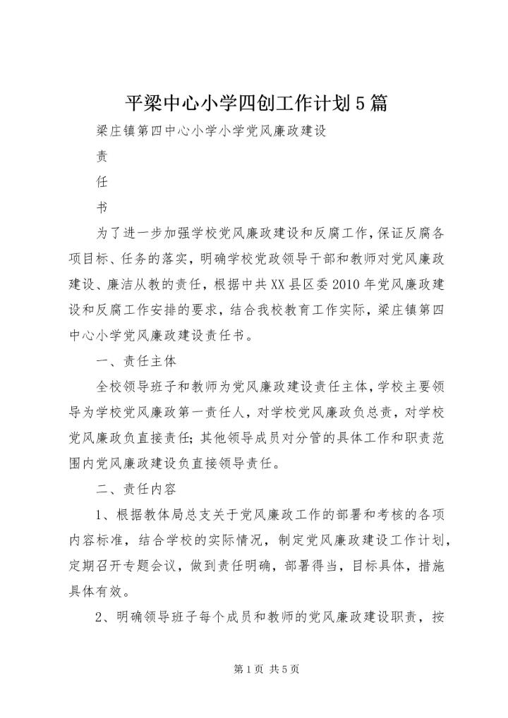 平梁中心小学四创工作计划5篇 (4).docx