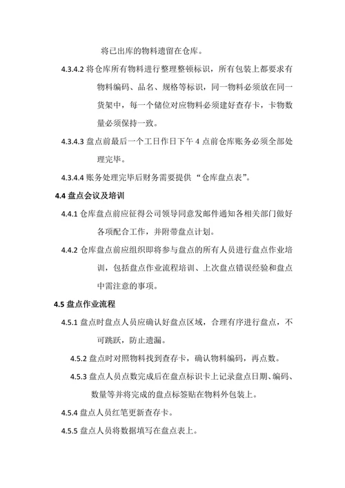 物流部仓库盘点制度