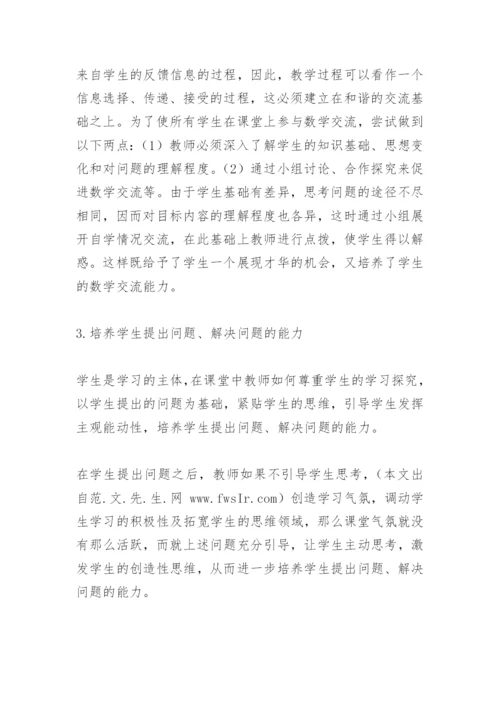 浅谈数学教学中学生探究能力的培养.docx