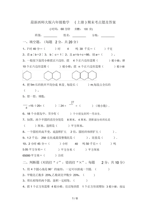 最新西师大版六年级数学(上册)期末考点题及答案