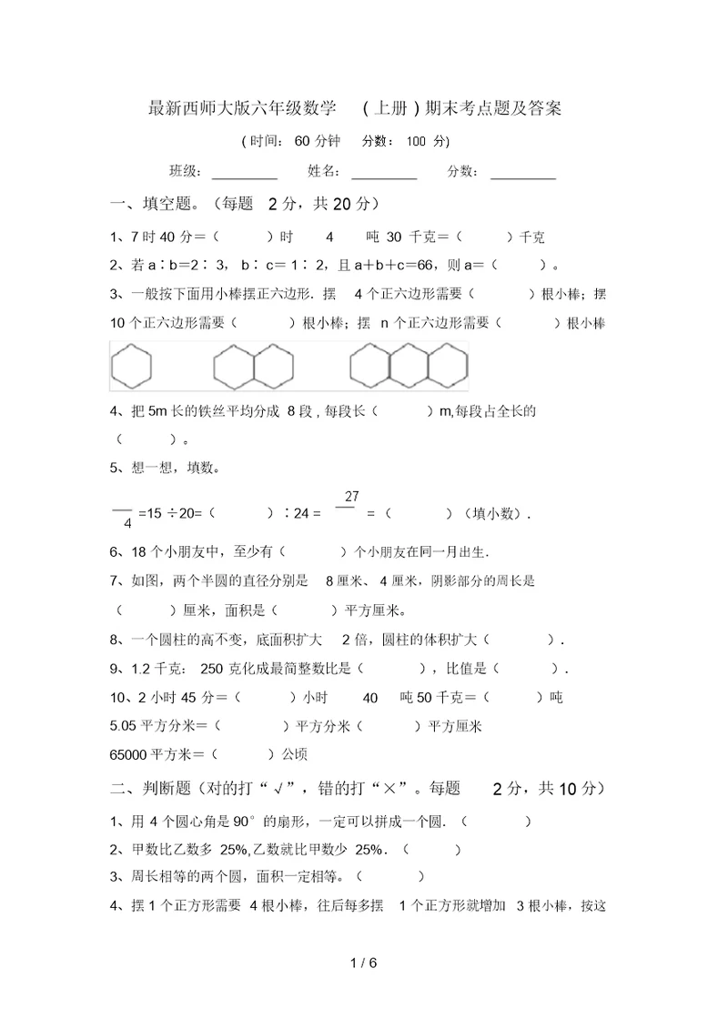 最新西师大版六年级数学(上册)期末考点题及答案