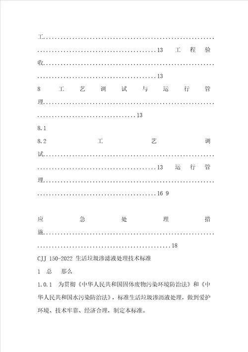 CJJ1502022生活垃圾渗滤液处理技术规范