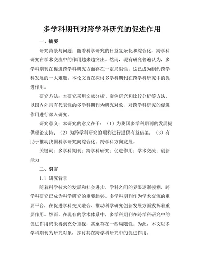 多学科期刊对跨学科研究的促进作用