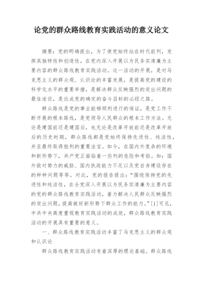 论党的群众路线教育实践活动的意义论文.docx