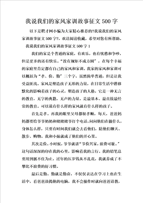 最新我说我们的家风家训故事征文500字