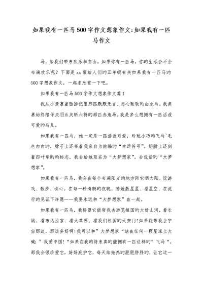 2022年假如我有一匹马500字作文想象作文-假如我有一匹马作文