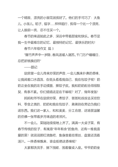 实用的春节六年级作文五篇