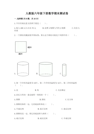 人教版六年级下册数学期末测试卷精品【名师系列】.docx