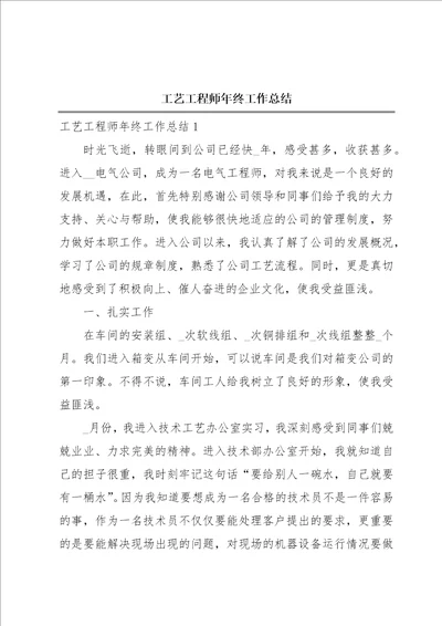 工艺工程师年终工作总结