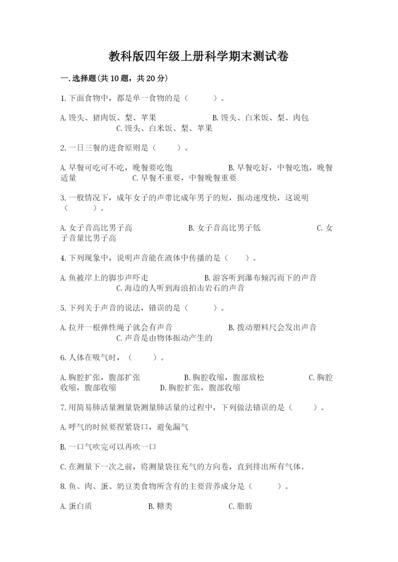 教科版四年级上册科学期末测试卷附参考答案（培优a卷）.docx