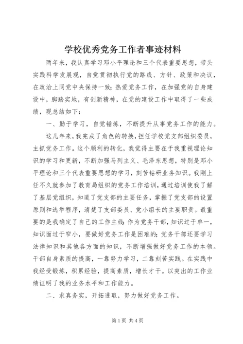 学校优秀党务工作者事迹材料 (8).docx