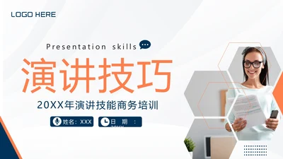 演讲技巧商务培训PPT课件