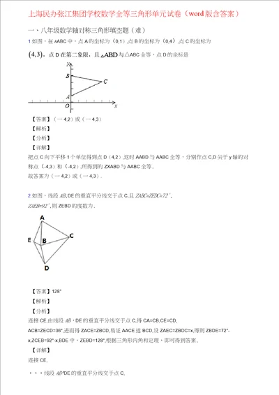 上海民办张江集团学校数学全等三角形单元试卷word版含答案