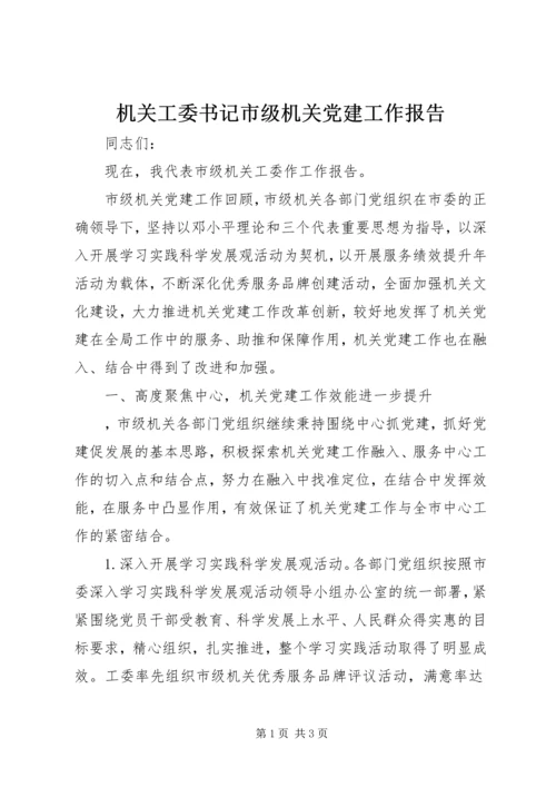 机关工委书记市级机关党建工作报告.docx