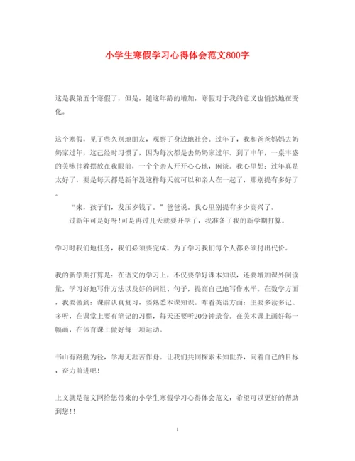 精编小学生寒假学习心得体会范文800字2.docx