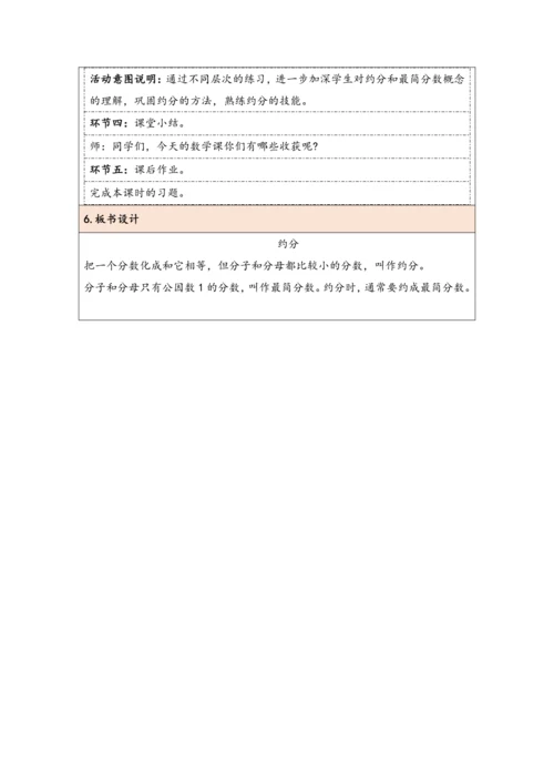 大单元教学【核心素养目标】4.9  约分（表格式）教学设计 人教版五年级下册