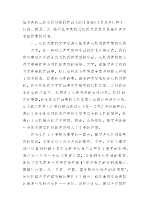 弗吉尼亚·伍尔夫的双性同体思想论文.docx