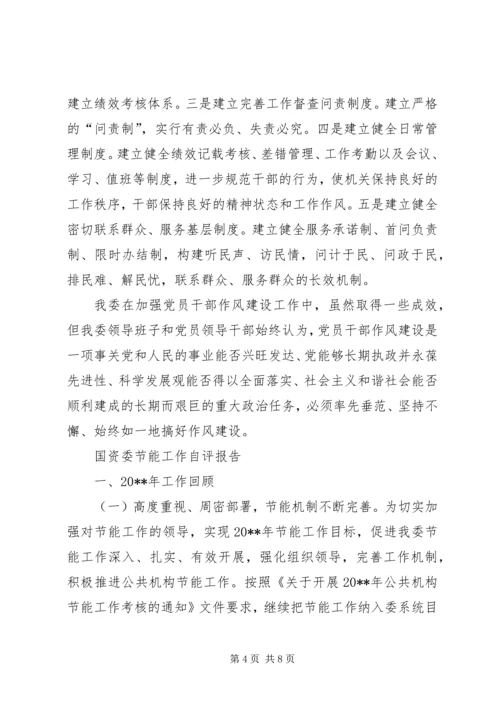 国资委节能工作自评报告与国资委近期工作报告 (2).docx