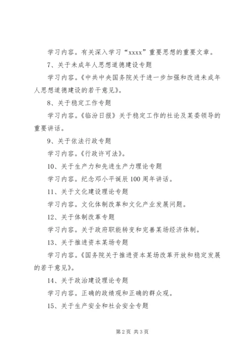 某委宣传部理论学习专题安排.docx