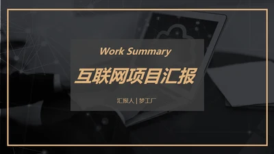 黑金风格互联网项目汇报通用PPT模板