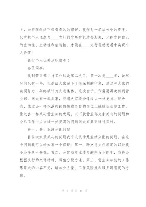 银行个人优秀述职报告.docx