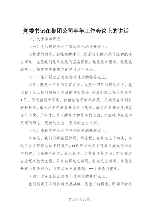 党委书记在集团公司半年工作会议上的讲话.docx