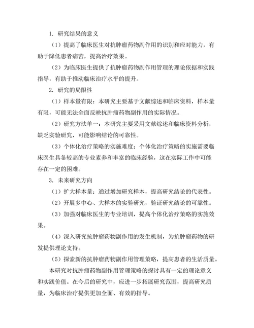 抗肿瘤药物的副作用管理策略