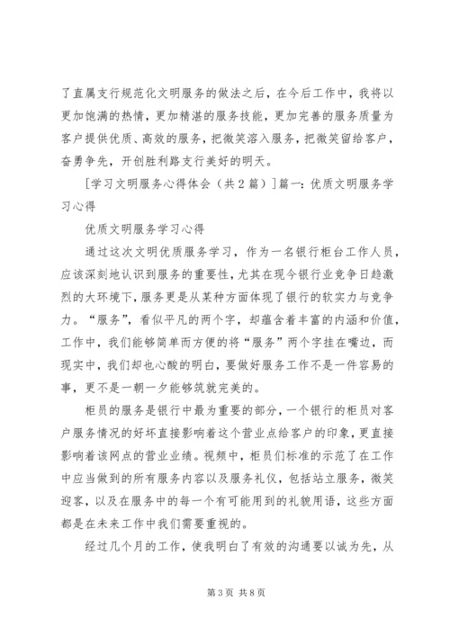 学习文明服务的心得体会 (2).docx