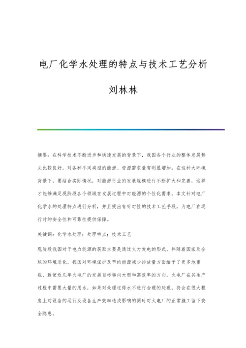 电厂化学水处理的特点与技术工艺分析刘林林.docx