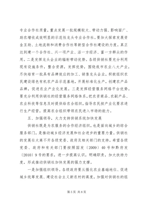 副市长在全市供销社工作会议上的讲话 (4).docx