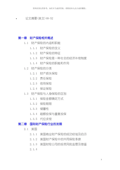 我国财产保险毕业设计框架模板.docx
