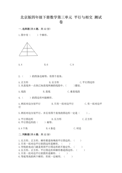 北京版四年级下册数学第三单元 平行与相交 测试卷附参考答案（达标题）.docx