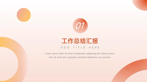 橙色淡色简约风前行主题汇报PPT模板