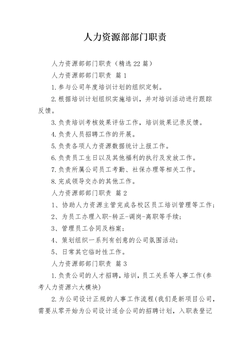 人力资源部部门职责.docx