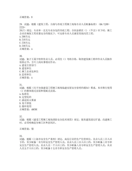 2022年上海市建筑三类人员安全员A证考试题库含答案第738期