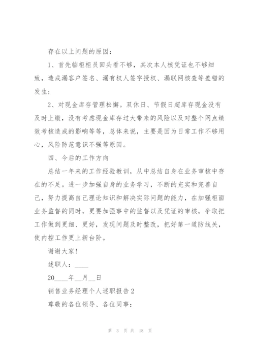 销售业务经理个人述职报告.docx