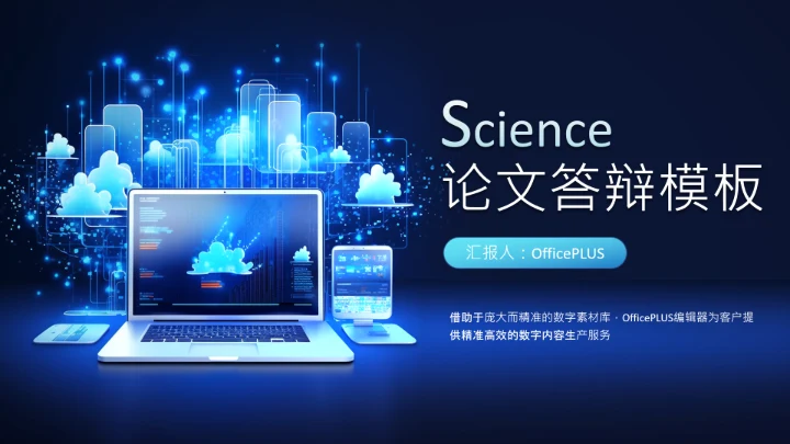 蓝色科技风论文答辩类PPT