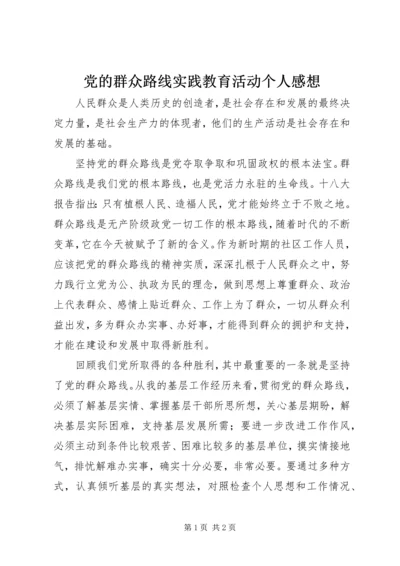 党的群众路线实践教育活动个人感想.docx