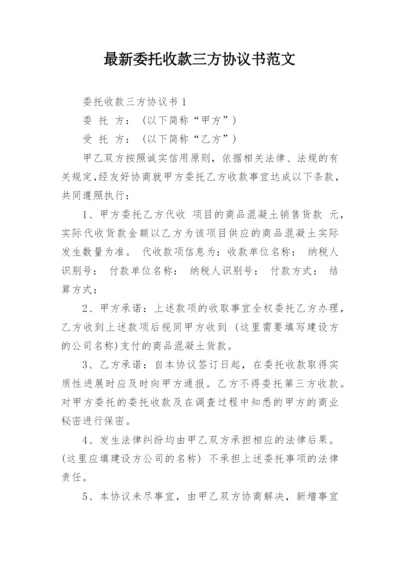 最新委托收款三方协议书范文.docx