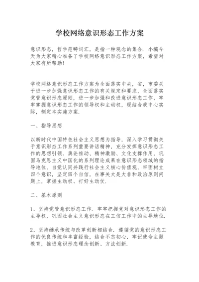 学校网络意识形态工作方案.docx