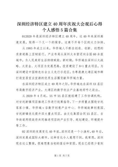 深圳经济特区建立40周年庆祝大会观后心得个人感悟5篇合集.docx