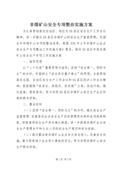 非煤矿山安全专项整治实施方案 (2).docx