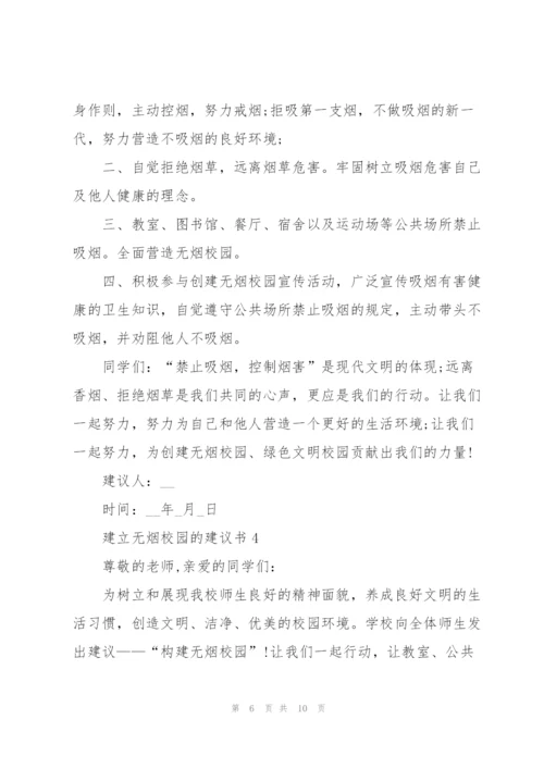 建立无烟校园的建议书.docx