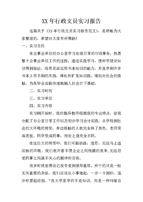 XX年行政文员实习报告