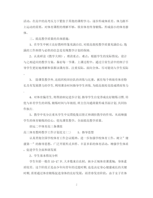 精编之高三体育教师教学工作计划范文.docx