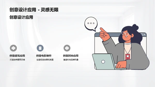 创意设计：艺术新纪元