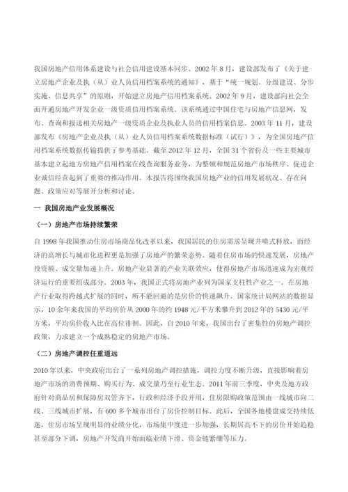 我国房地产业信用状况与展望.docx