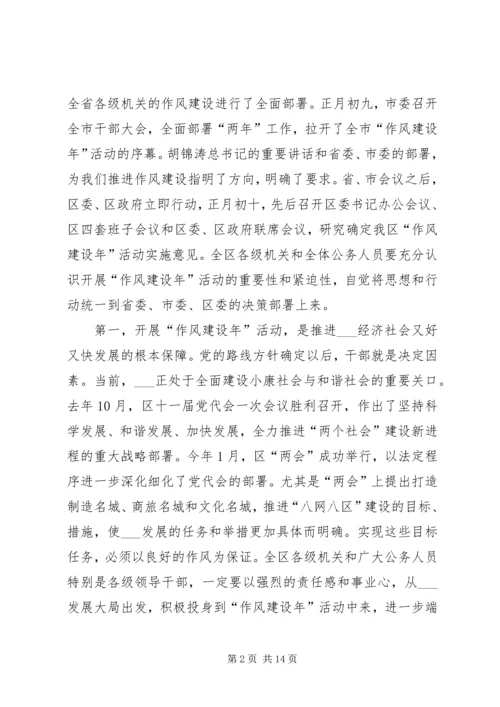 区委书记在区作风建设年活动动员大会讲话.docx