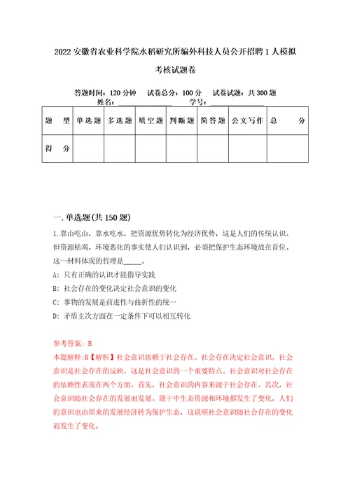 2022安徽省农业科学院水稻研究所编外科技人员公开招聘1人模拟考核试题卷6