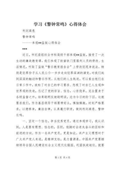 学习《警钟常鸣》心得体会 (3).docx